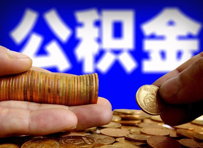 莆田代取公积金怎么收费（欠了很多网贷想用公积金还）